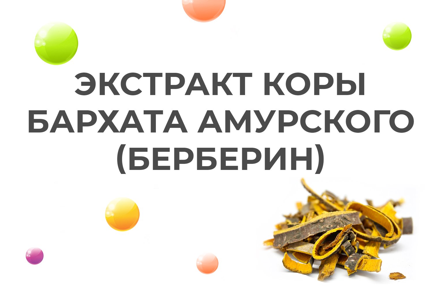 Экстракт коры бархата амурского (берберин) Экстракт коры бархата амурского (берберин)