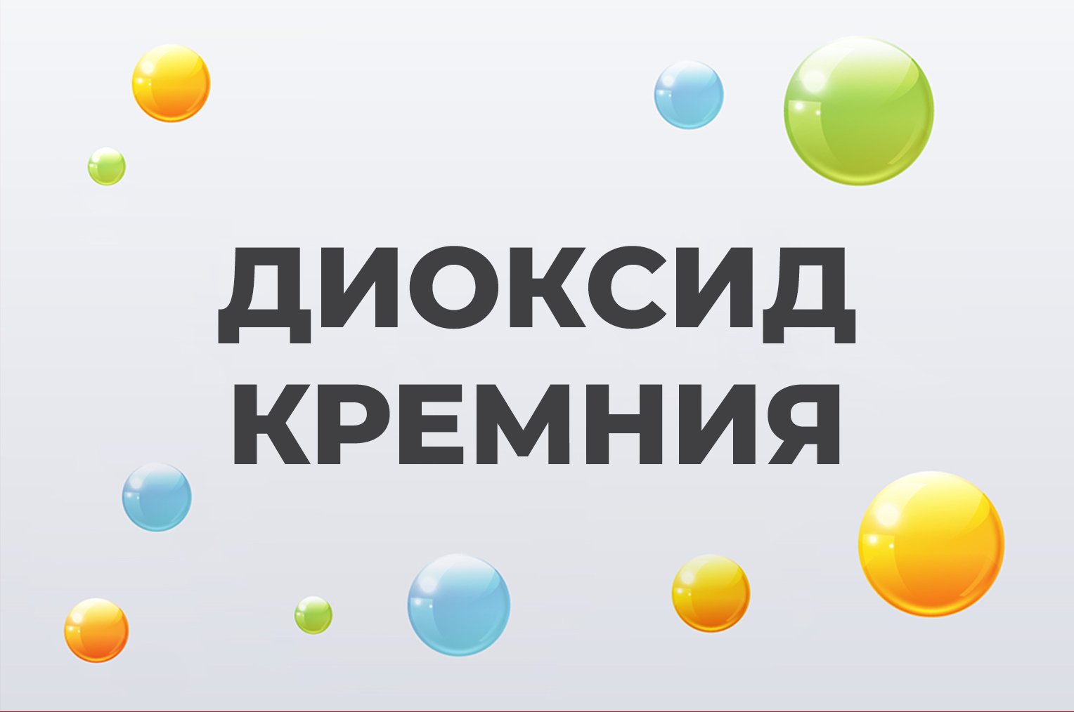 Кремния диоксид коллоидный Кремния диоксид коллоидный