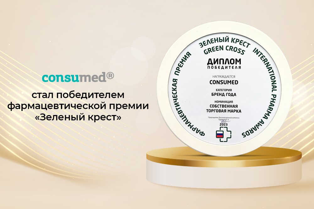 Сonsumed – победитель фармацевтической премии «Зеленый Крест»
