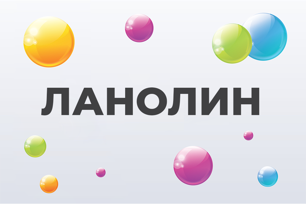 Ланолин Ланолин