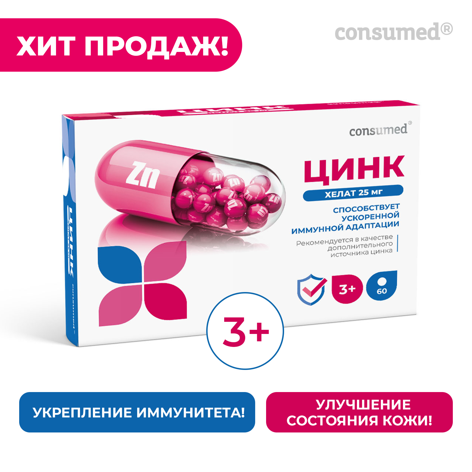 25 zn. Цинк consumed таблетки 50 БАД. Цинк Хелат Консумед. Цинк Хелат 25 мг consumed. Витамины для иммунитета детям от 3.