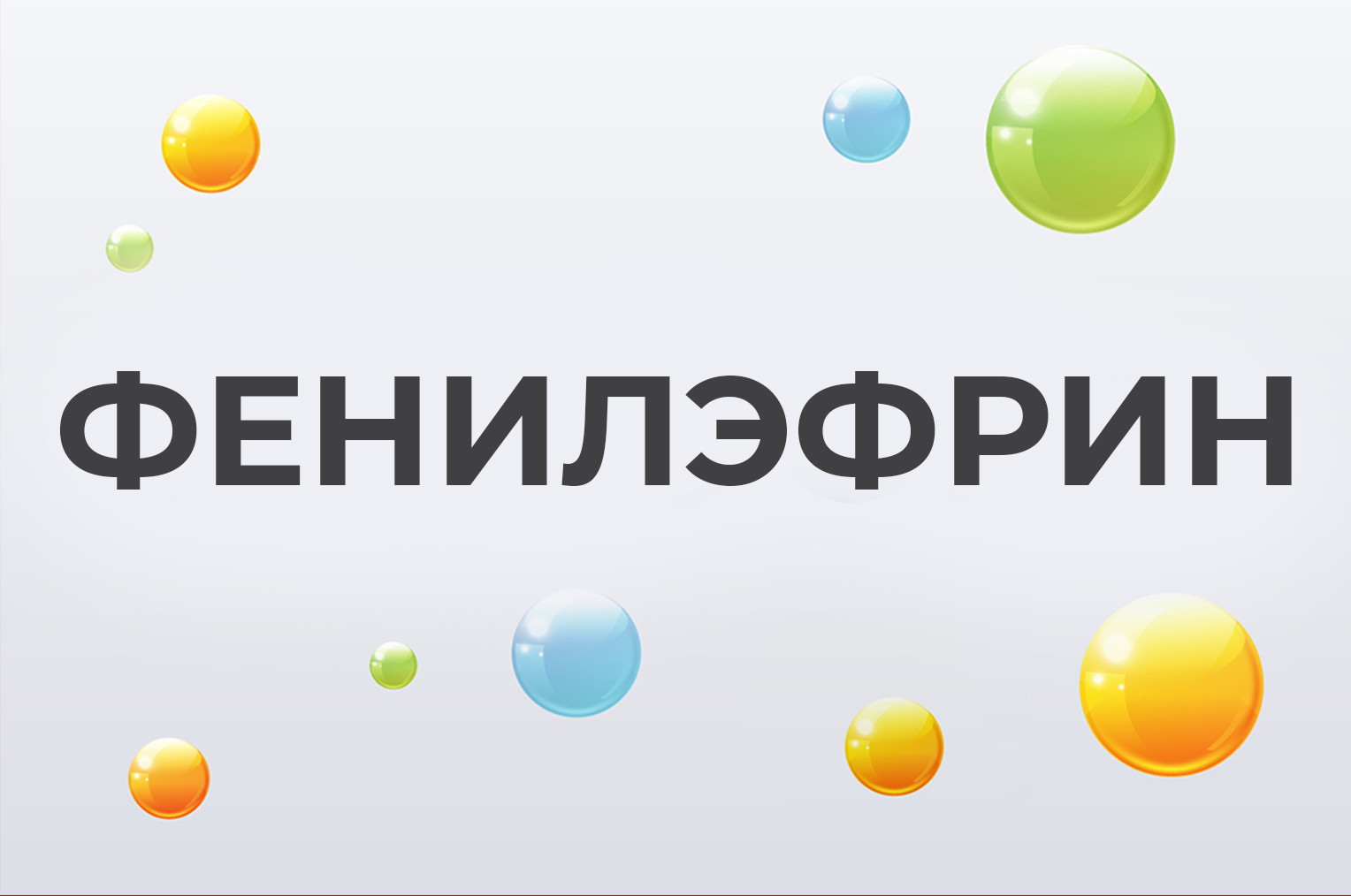 Фенилэфрин: что это такое, и для чего организму нужно?