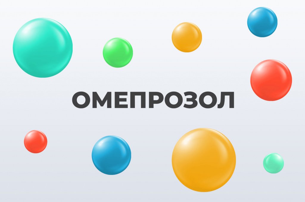 Омепразол