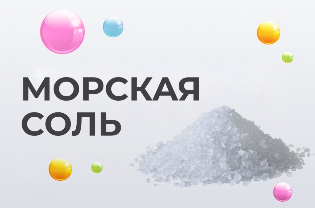 Морская соль