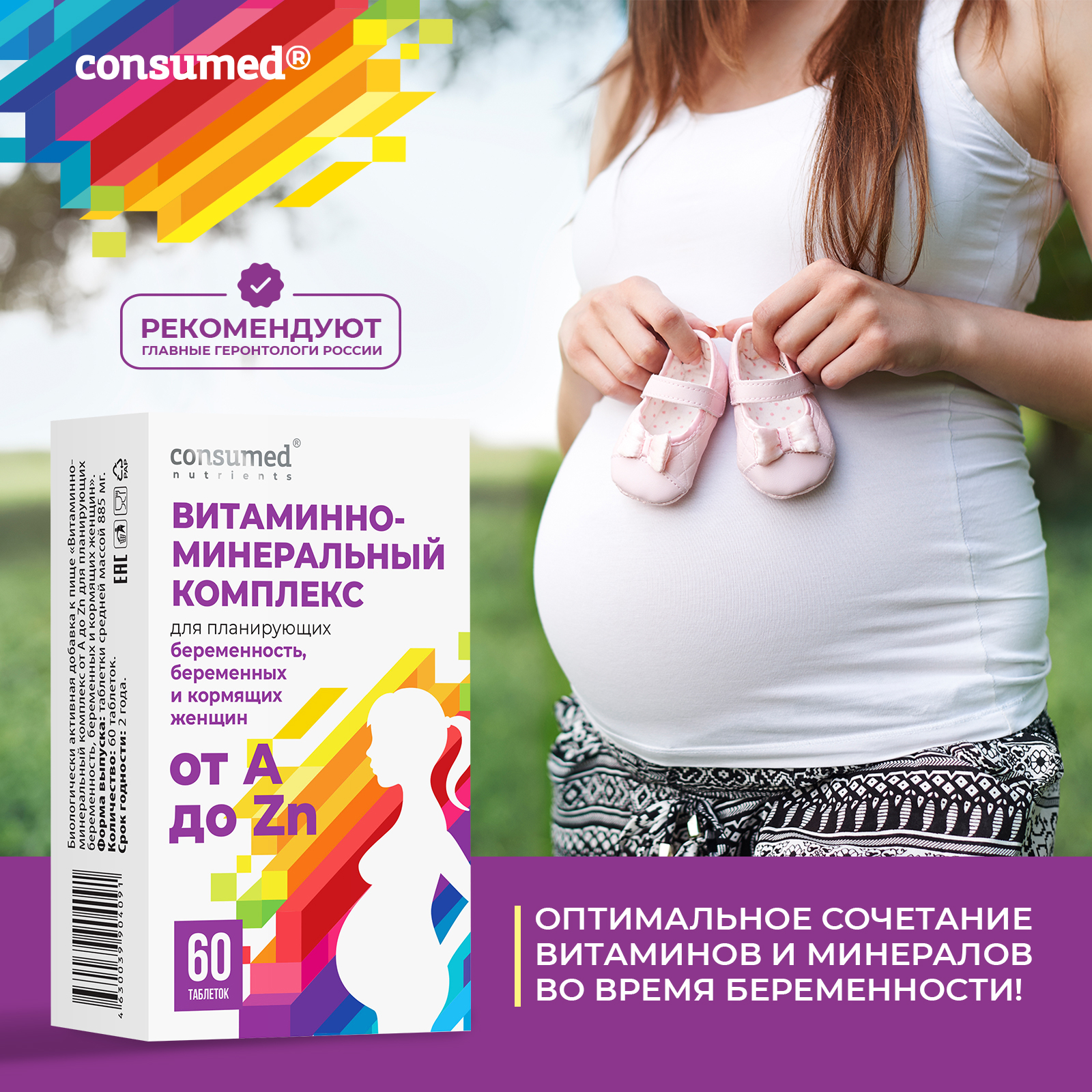 Витаминно-минеральный комплекс от А до Zn для планирующих беременность,  беременных и кормящих женщин, таб. №60 - инструкция, состав, цена на  официальном сайте Consumed