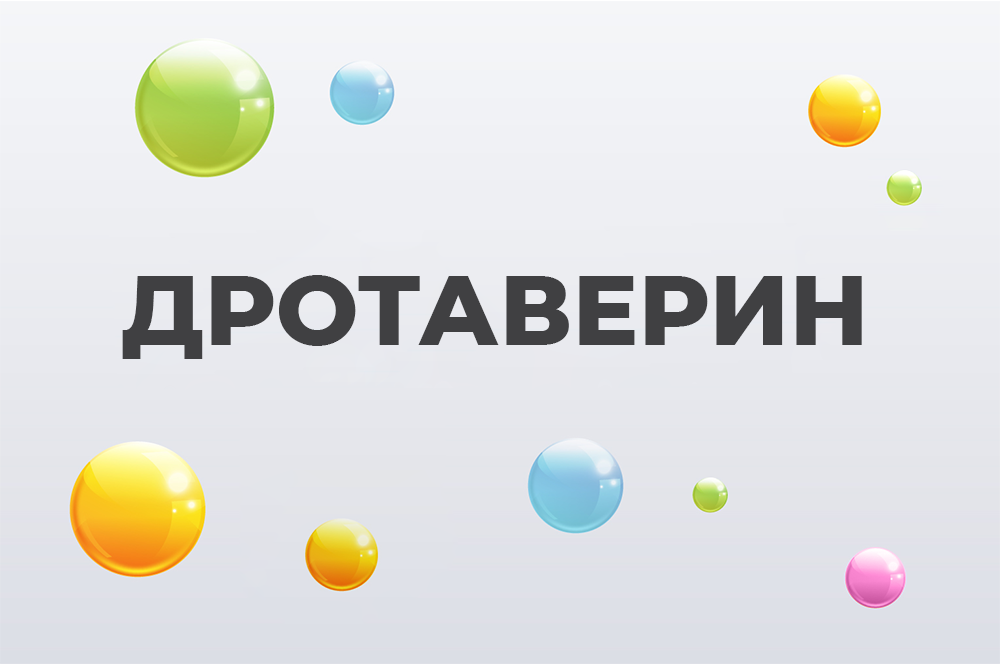 Дротаверин