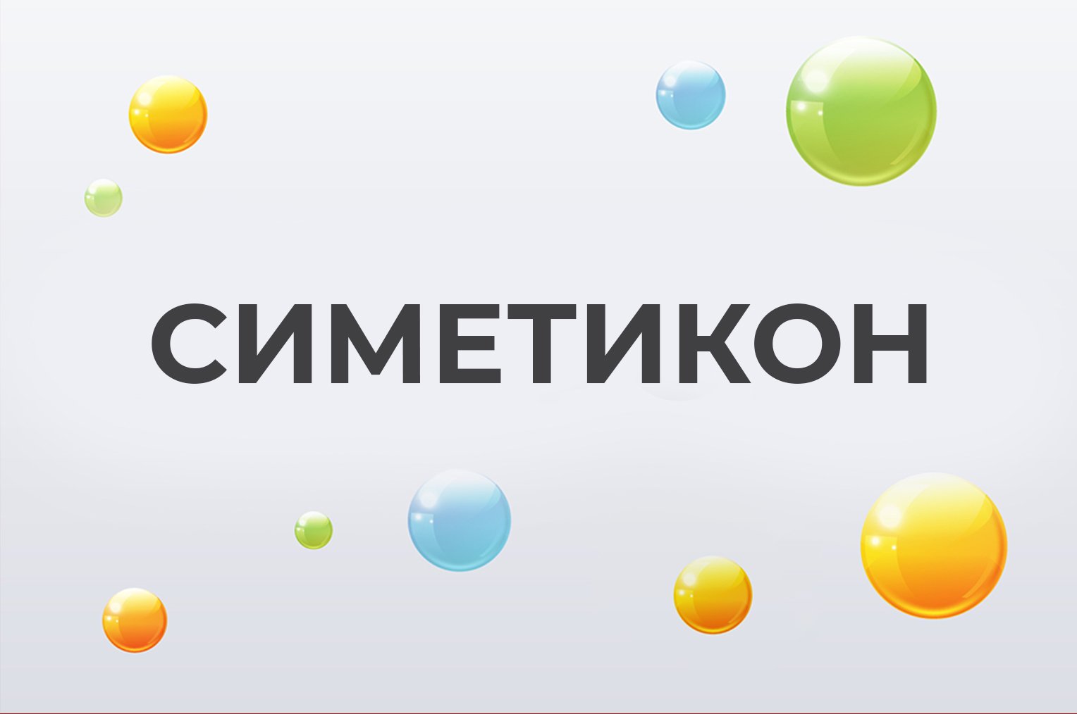 Симетикон Симетикон