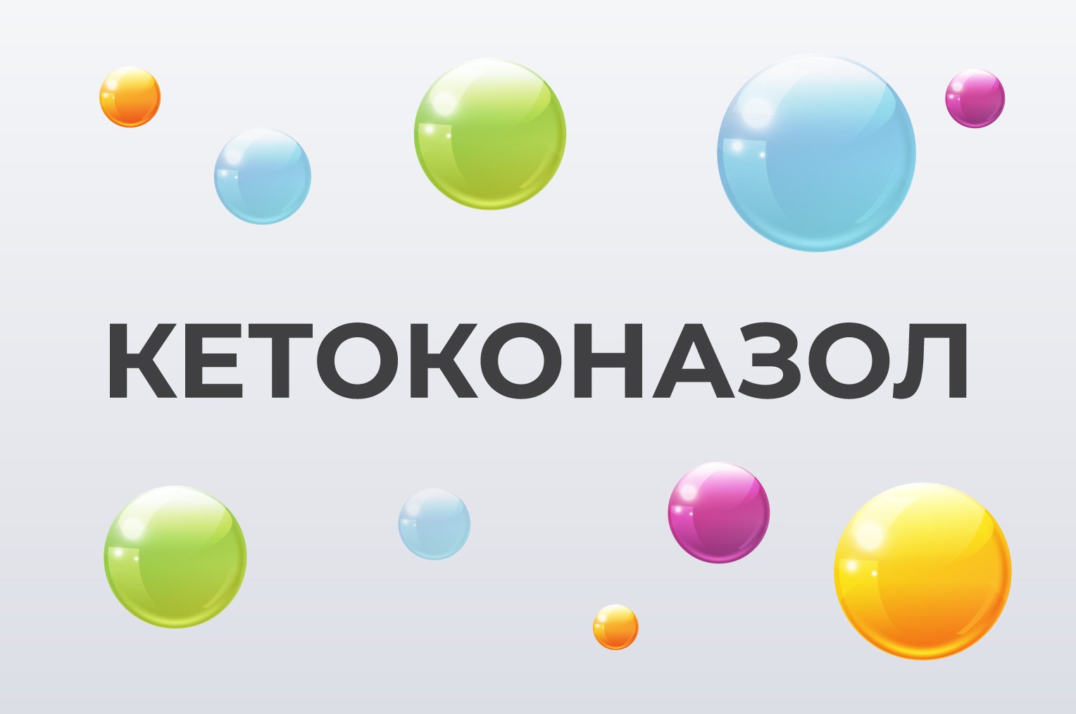 Кетоконазол
