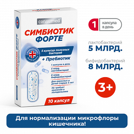 Симбиотик ФОРТЕ Пробиотик+Пребиотик, капсулы №10