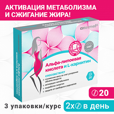 Альфа-липоевая кислота и L-карнитин табл. №20