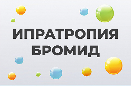 Ипратропия бромид