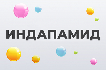 Индапамид