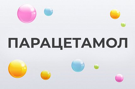 Парацетамол