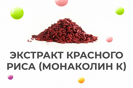 Экстракт красного риса (Монаколин К)