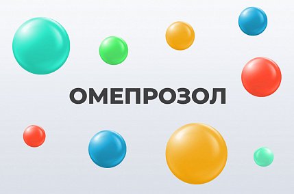 Омепразол